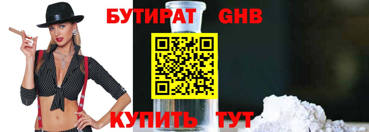 Мценск  Бутират бутандиол  Вход с VPN 